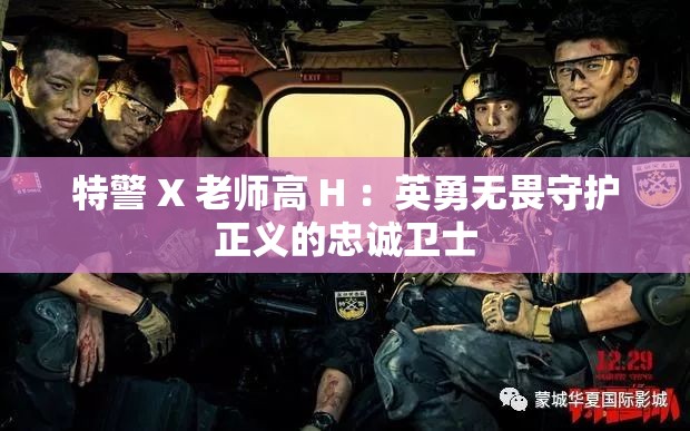 特警 X 老师高 H ：英勇无畏守护正义的忠诚卫士