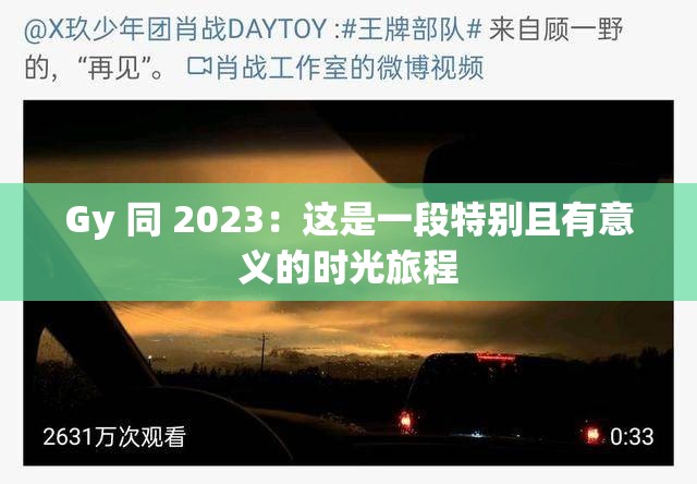 Gy 同 2023：这是一段特别且有意义的时光旅程