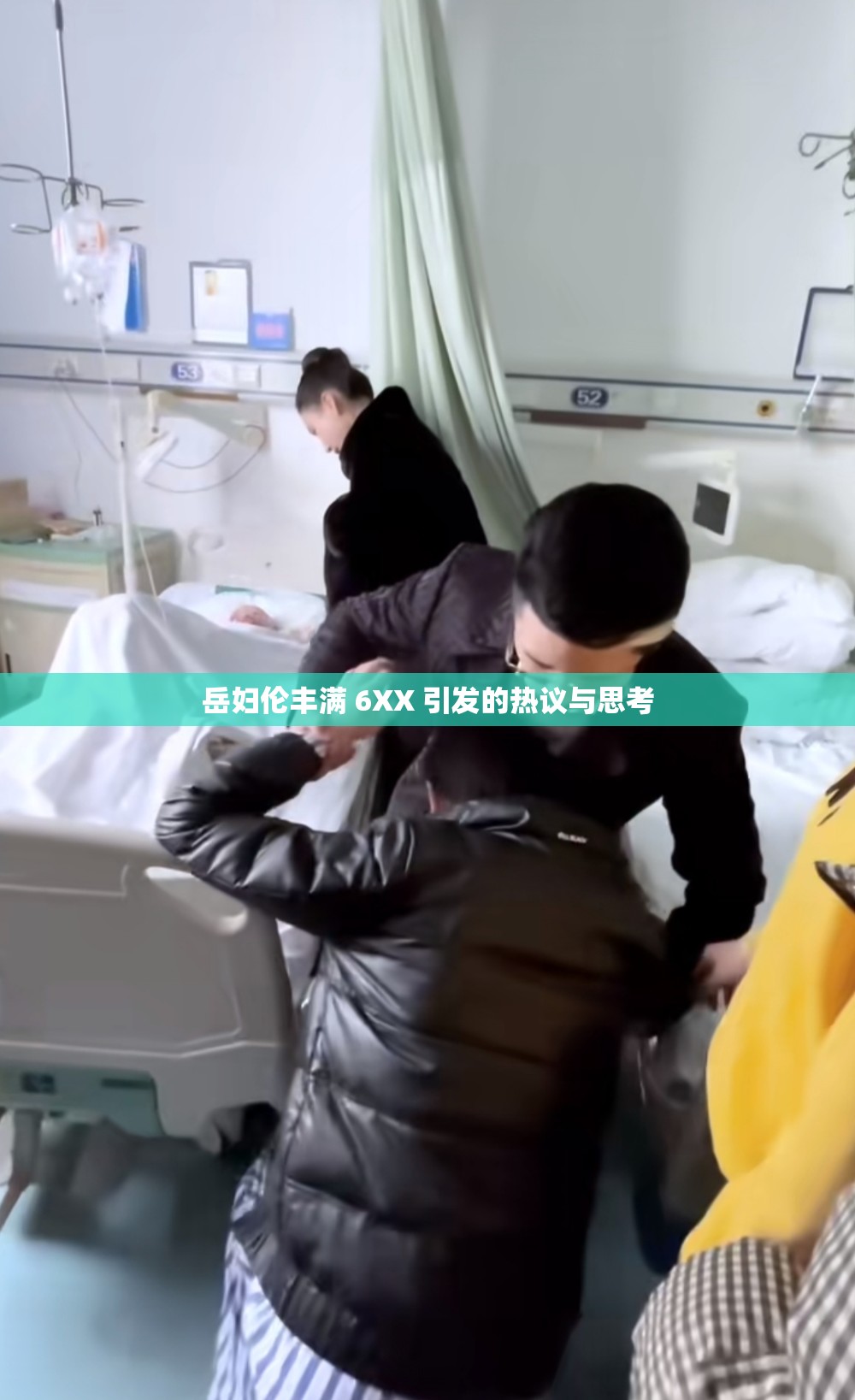 岳妇伦丰满 6XX 引发的热议与思考