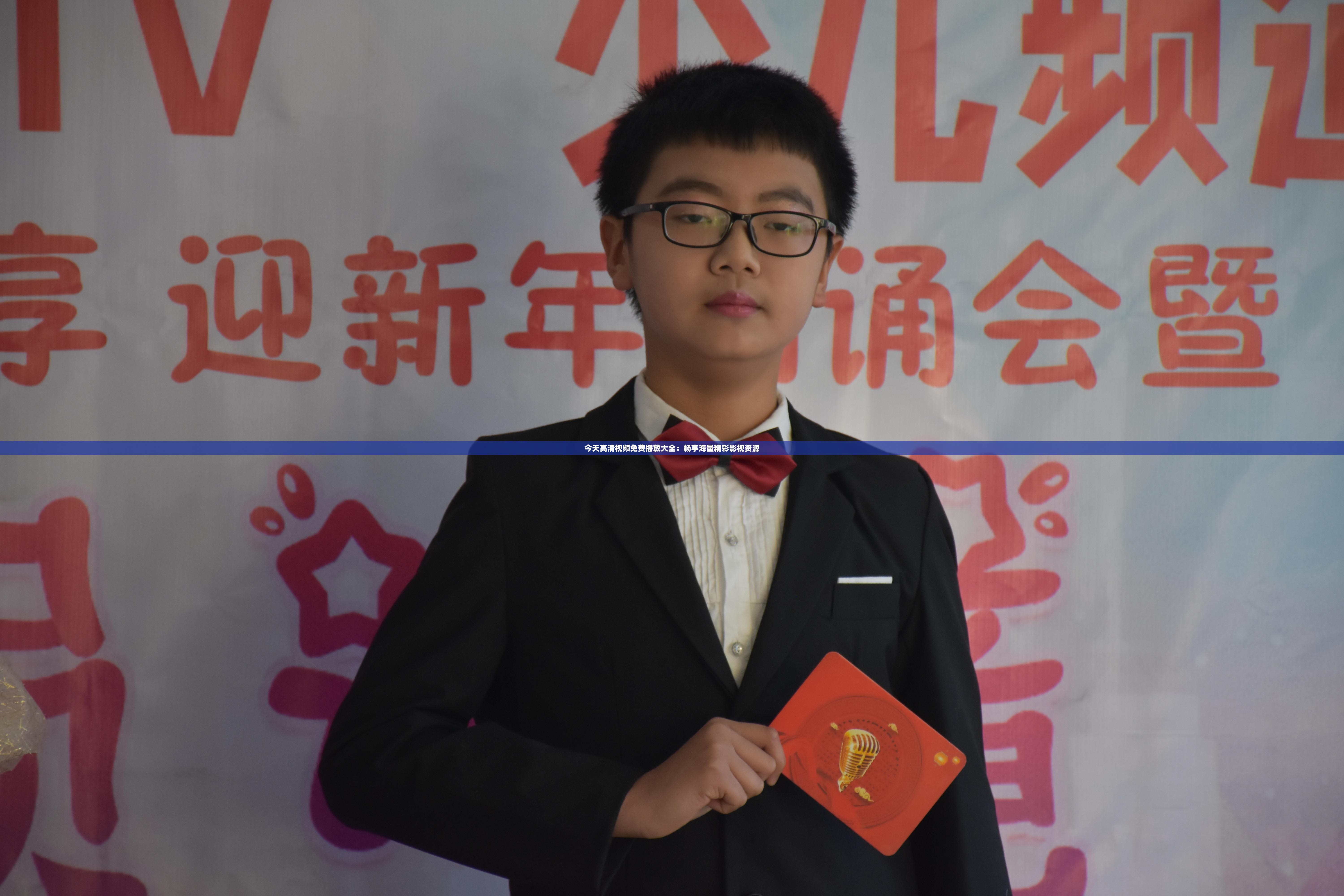 今天高清视频免费播放大全：畅享海量精彩影视资源