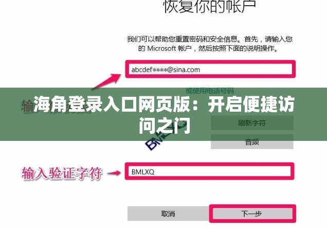 海角登录入口网页版：开启便捷访问之门