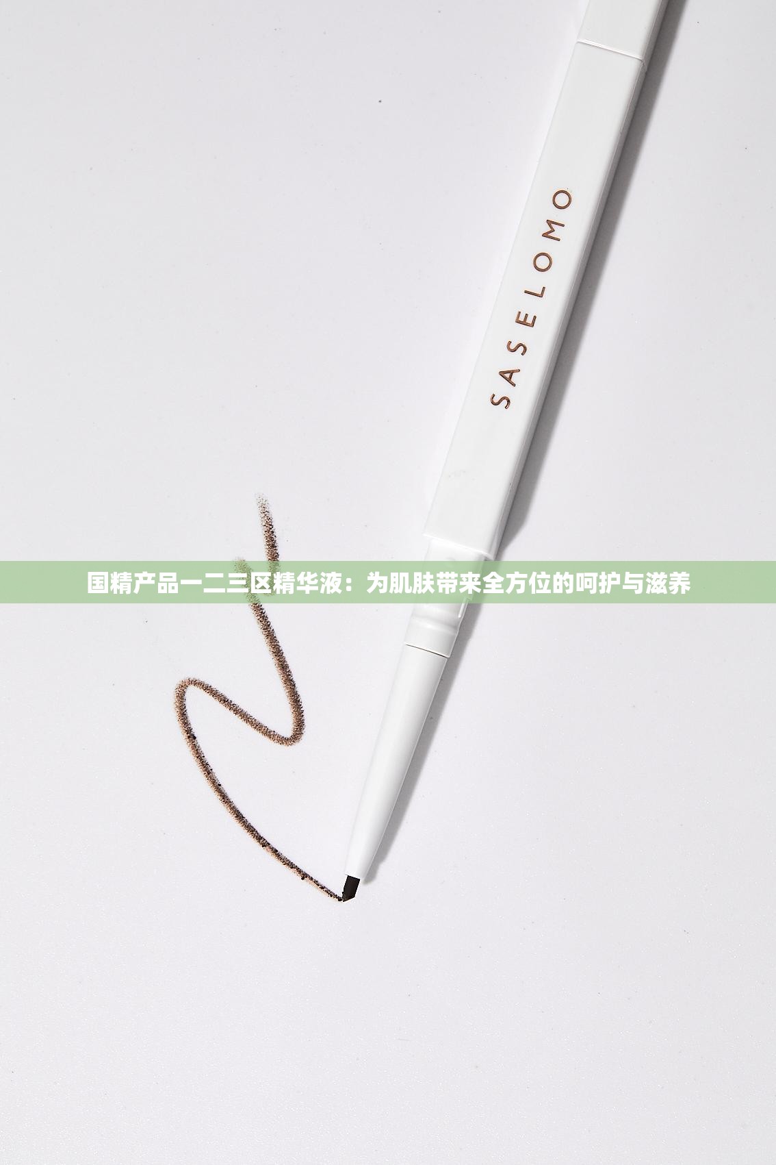国精产品一二三区精华液：为肌肤带来全方位的呵护与滋养