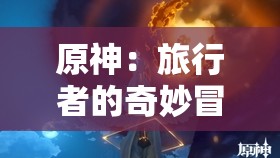 原神：旅行者的奇妙冒险