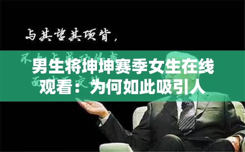 男生将坤坤赛季女生在线观看：为何如此吸引人