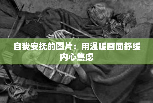 自我安抚的图片：用温暖画面舒缓内心焦虑