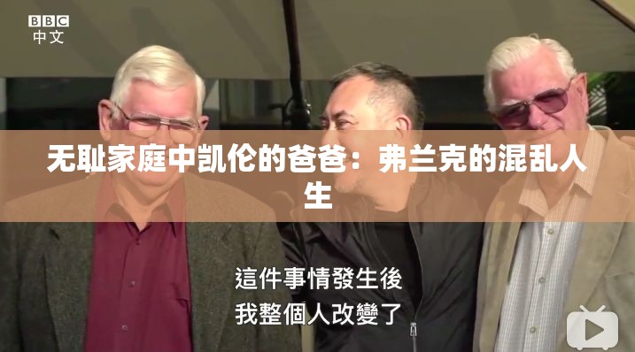无耻家庭中凯伦的爸爸：弗兰克的混乱人生