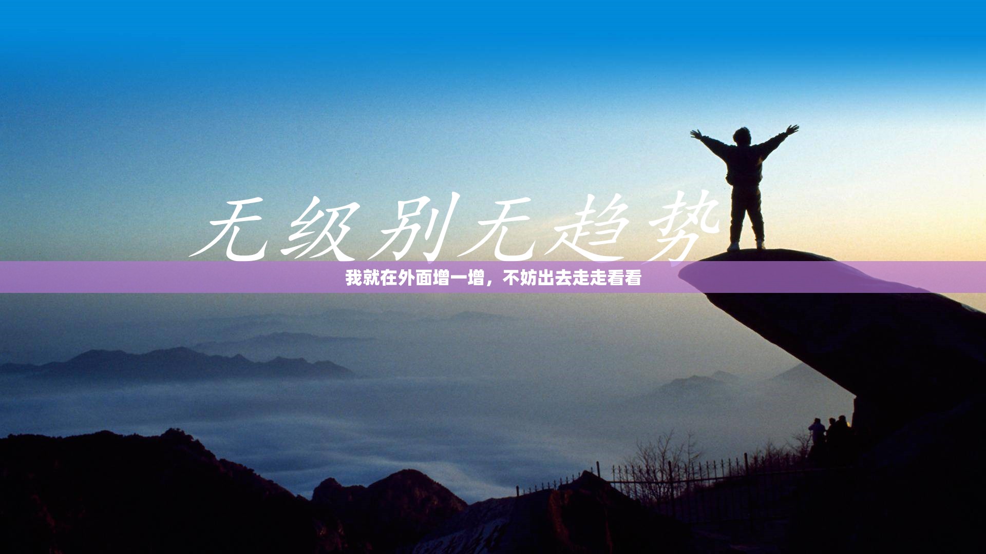 我就在外面增一增，不妨出去走走看看