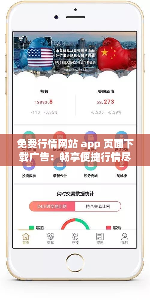 免费行情网站 app 页面下载广告：畅享便捷行情尽在指尖