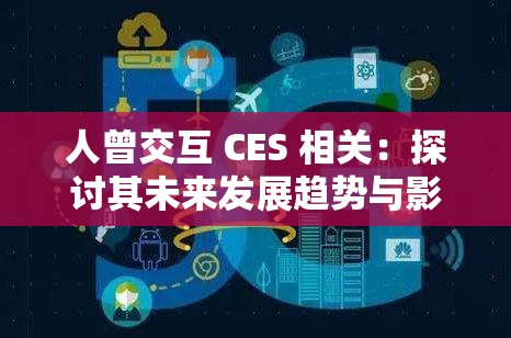 人曾交互 CES 相关：探讨其未来发展趋势与影响