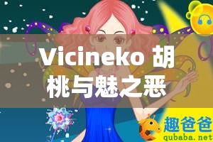 Vicineko 胡桃与魅之恶魔的奇妙冒险之旅