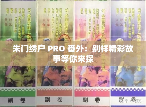 朱门绣户 PRO 番外：别样精彩故事等你来探