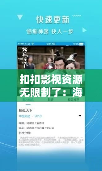 扣扣影视资源无限制了：海量精彩影视等你来畅享