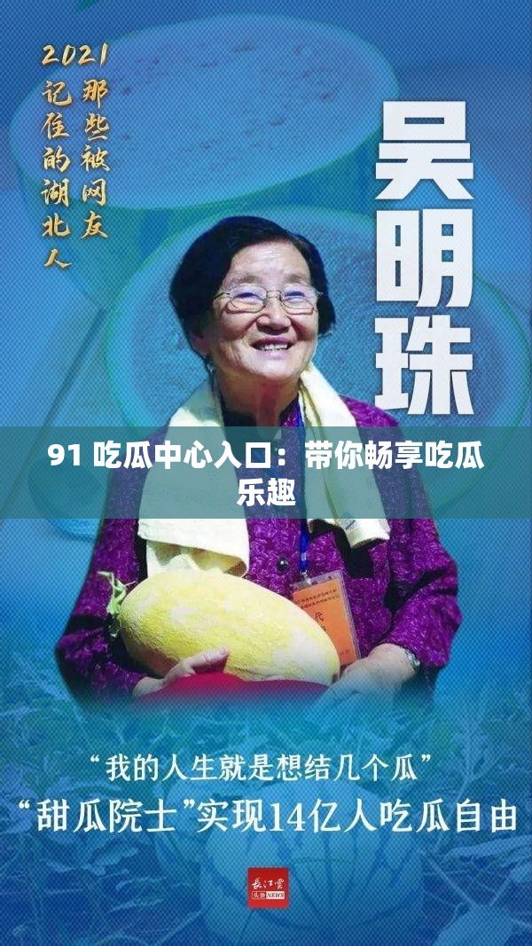 91 吃瓜中心入口：带你畅享吃瓜乐趣