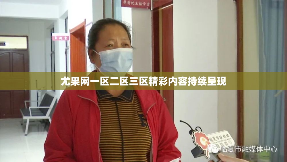 尤果网一区二区三区精彩内容持续呈现