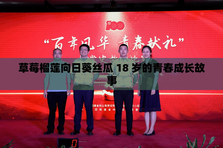 草莓榴莲向日葵丝瓜 18 岁的青春成长故事