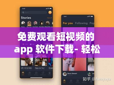 免费观看短视频的 app 软件下载- 轻松畅享精彩视频