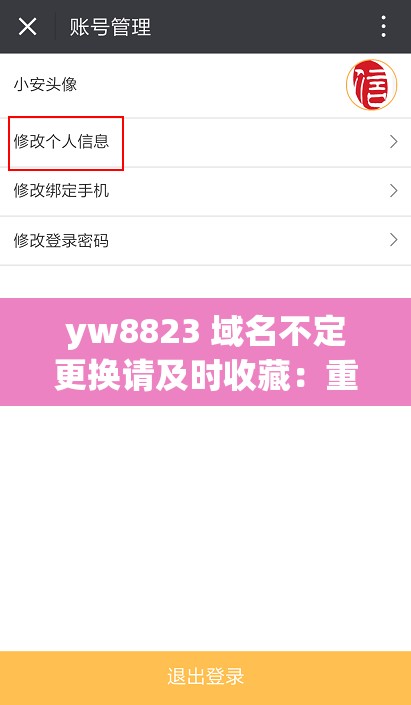 yw8823 域名不定更换请及时收藏：重要提醒别错过