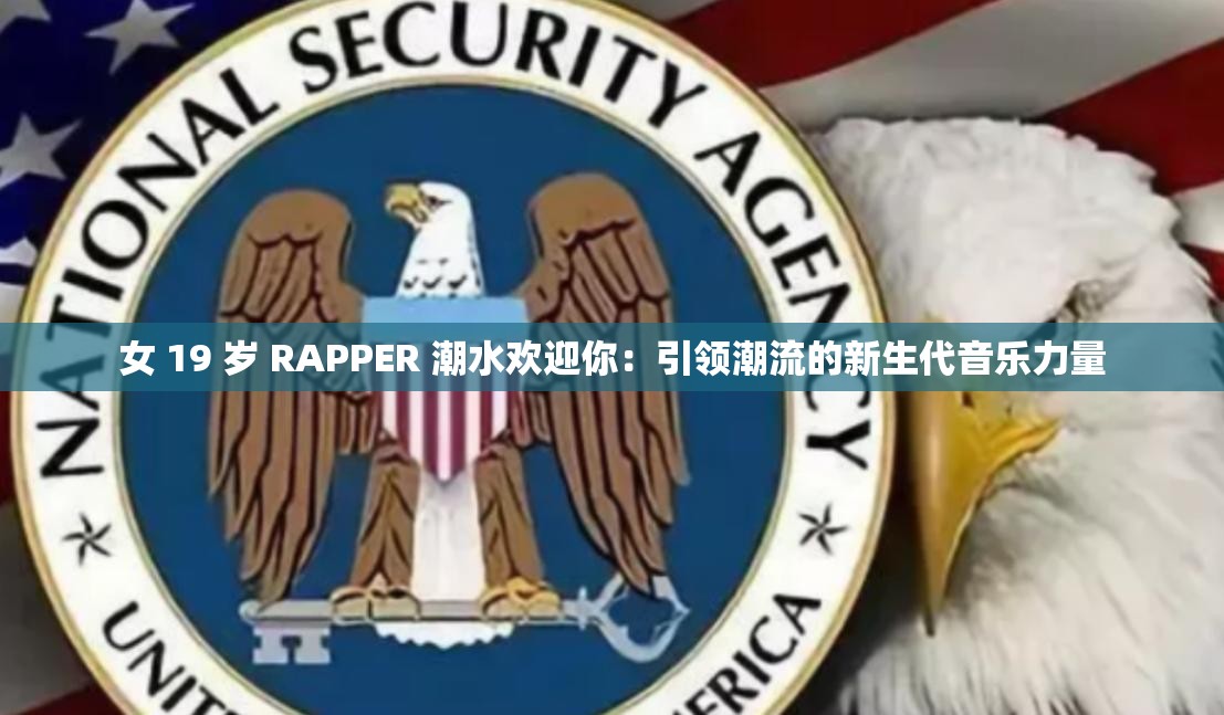 女 19 岁 RAPPER 潮水欢迎你：引领潮流的新生代音乐力量