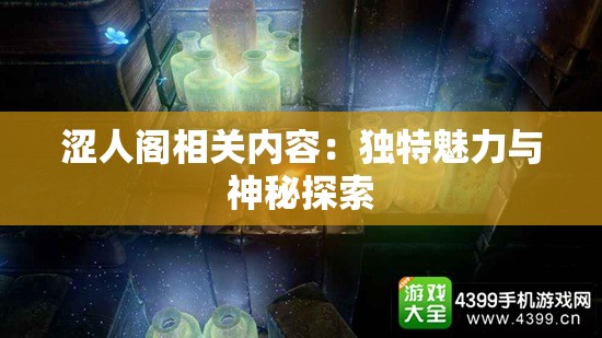 涩人阁相关内容：独特魅力与神秘探索