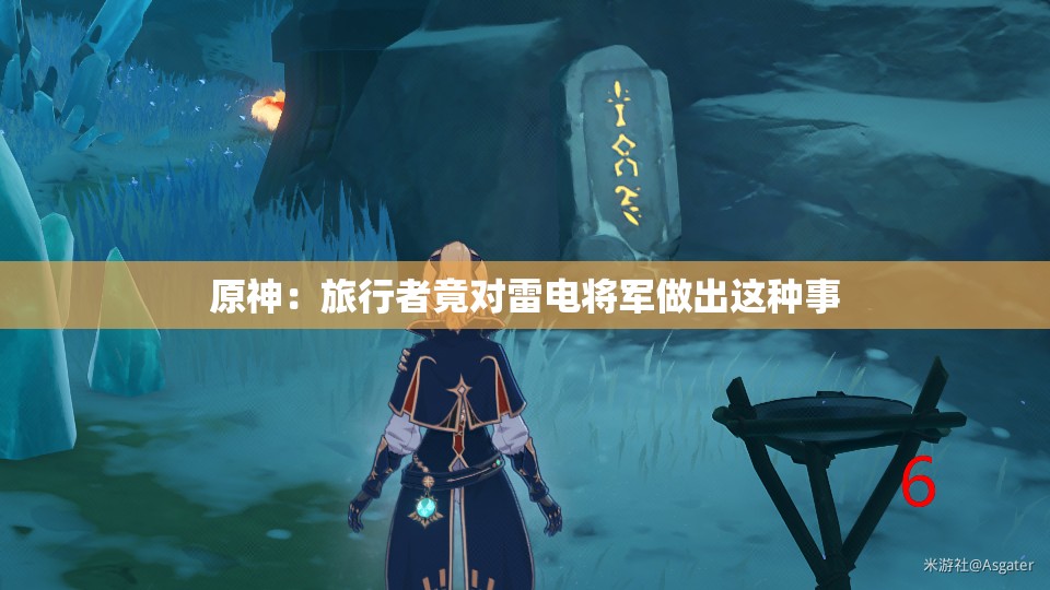 原神：旅行者竟对雷电将军做出这种事