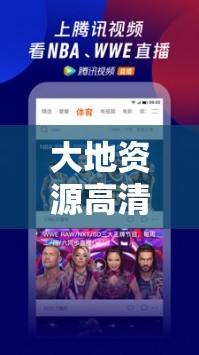大地资源高清在线观看免费：海量精彩影视资源等你来看