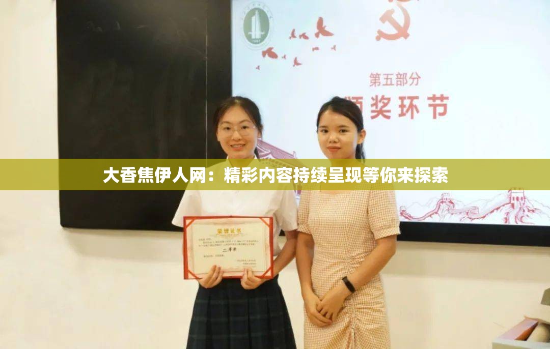 大香焦伊人网：精彩内容持续呈现等你来探索