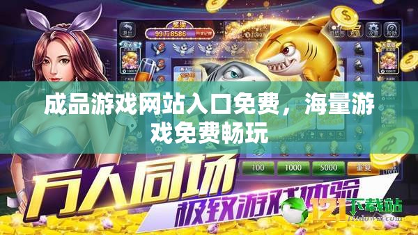 成品游戏网站入口免费，海量游戏免费畅玩