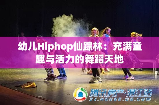 幼儿Hiphop仙踪林：充满童趣与活力的舞蹈天地