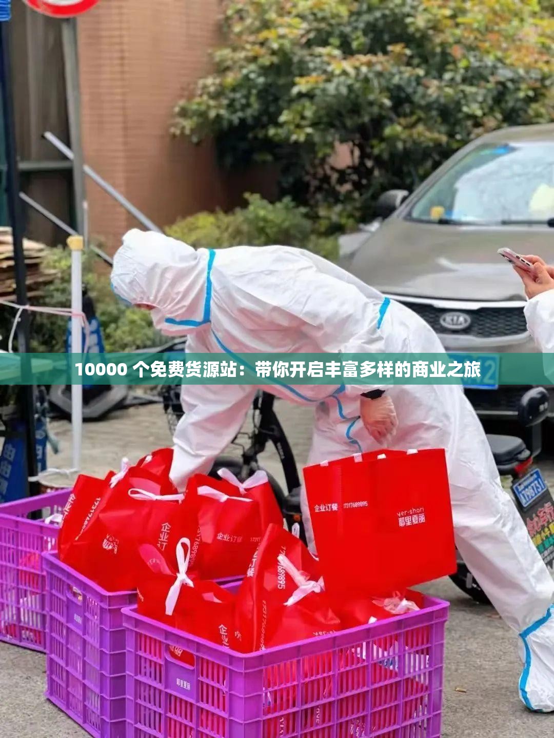 10000 个免费货源站：带你开启丰富多样的商业之旅