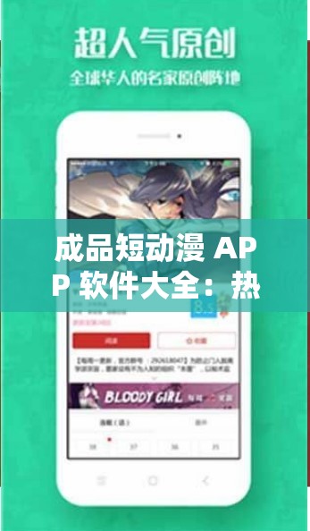 成品短动漫 APP 软件大全：热门推荐与精彩盘点
