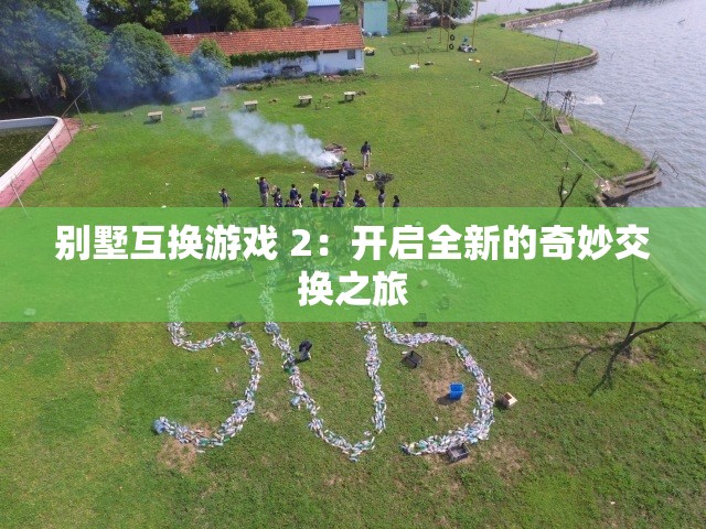 别墅互换游戏 2：开启全新的奇妙交换之旅