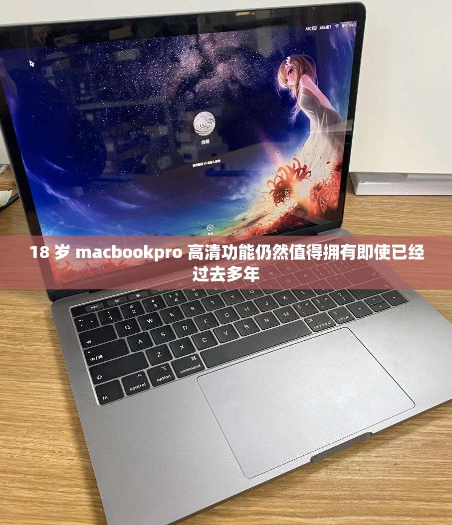 18 岁 macbookpro 高清功能仍然值得拥有即使已经过去多年