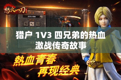 猎户 1V3 四兄弟的热血激战传奇故事