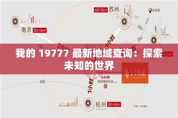 我的 19777 最新地域查询：探索未知的世界