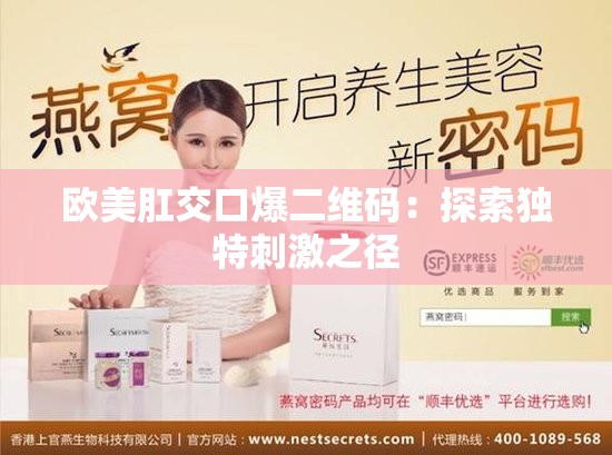 欧美肛交口爆二维码：探索独特刺激之径