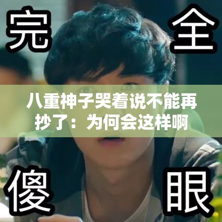 八重神子哭着说不能再抄了：为何会这样啊