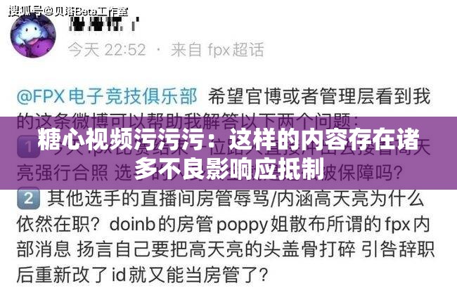 糖心视频污污污：这样的内容存在诸多不良影响应抵制