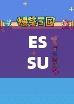ESSUESS 在线奇兵区：带你探索奇妙的游戏世界