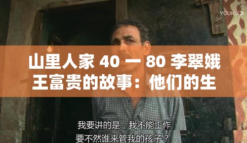 山里人家 40 一 80 李翠娥王富贵的故事：他们的生活与情感