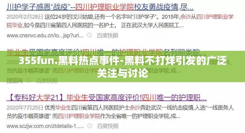 355fun.黑料热点事件-黑料不打烊引发的广泛关注与讨论
