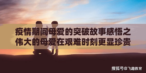 疫情期间母爱的突破故事感悟之伟大的母爱在艰难时刻更显珍贵