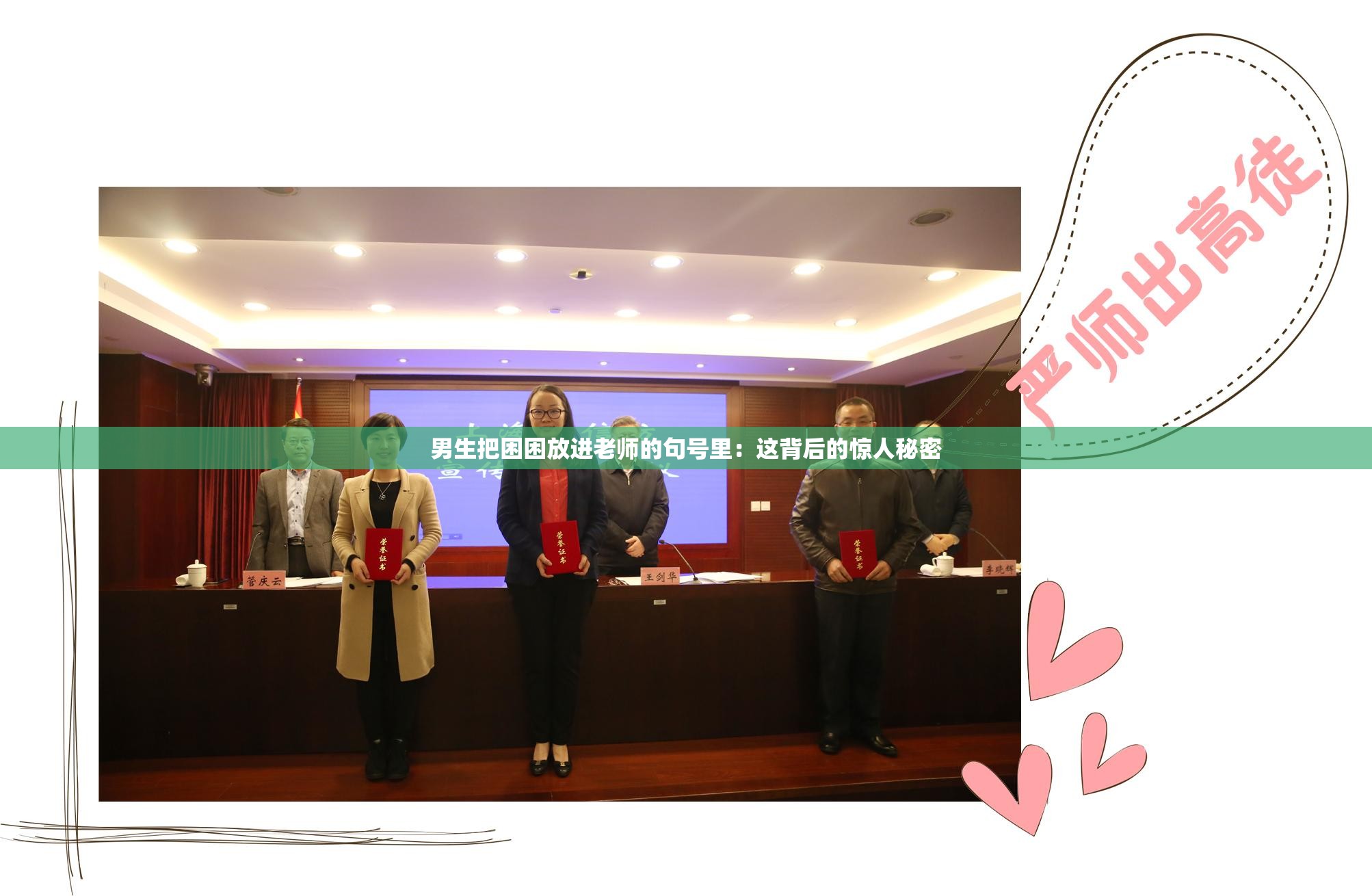 男生把困困放进老师的句号里：这背后的惊人秘密