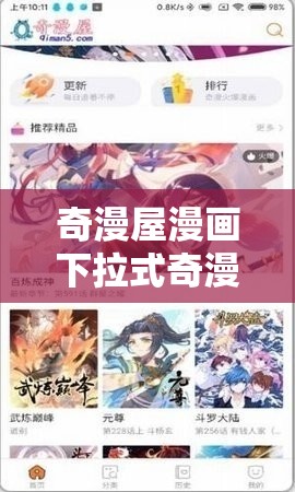 奇漫屋漫画下拉式奇漫屋漫画免费阅读畅享精彩漫画之旅