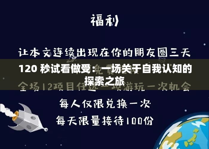 120 秒试看做受：一场关于自我认知的探索之旅