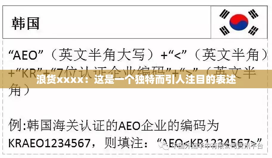 浪货xxxx：这是一个独特而引人注目的表述