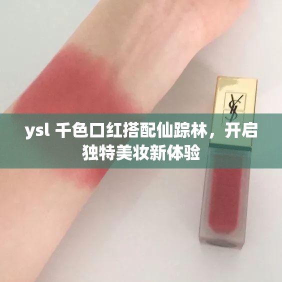 ysl 千色口红搭配仙踪林，开启独特美妆新体验