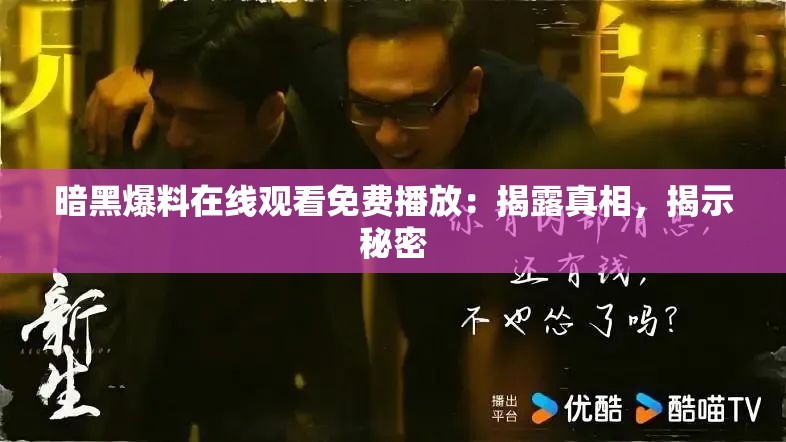 暗黑爆料在线观看免费播放：揭露真相，揭示秘密