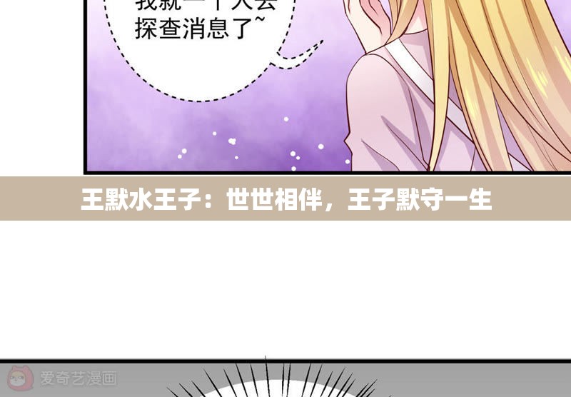 王默水王子：世世相伴，王子默守一生