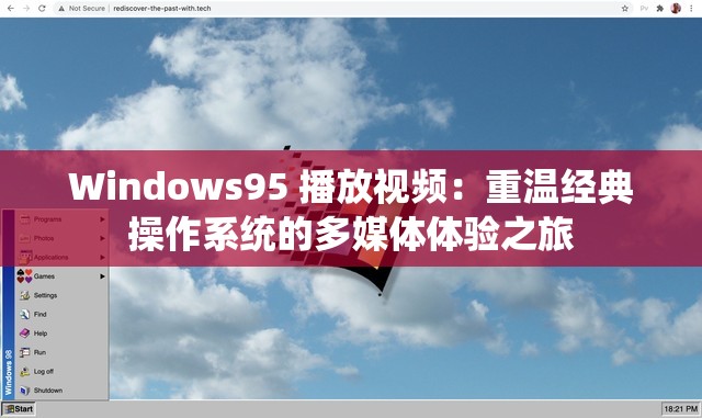 Windows95 播放视频：重温经典操作系统的多媒体体验之旅