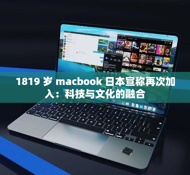 1819 岁 macbook 日本宣称再次加入：科技与文化的融合